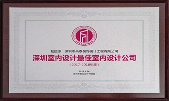 尚泰裝飾獲“深圳室內(nèi)設(shè)計(jì)最佳室內(nèi)設(shè)計(jì)公司（2017-2018年度）”榮譽(yù)稱號(hào)！