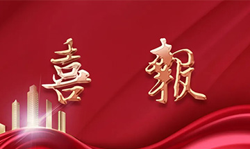喜報(bào) | 尚泰裝飾獲建筑裝修裝飾工程專業(yè)承包一級(jí)資質(zhì)！