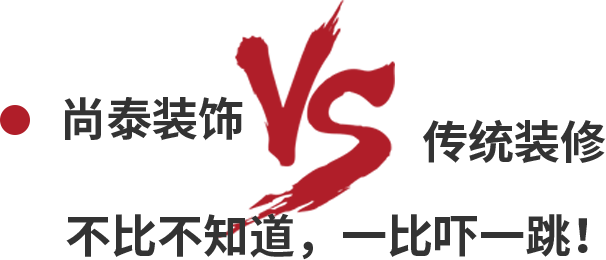 尚泰裝飾VS傳統(tǒng)裝修，不比不知道，一比嚇一跳！